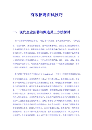 有效招聘面试技巧(1)