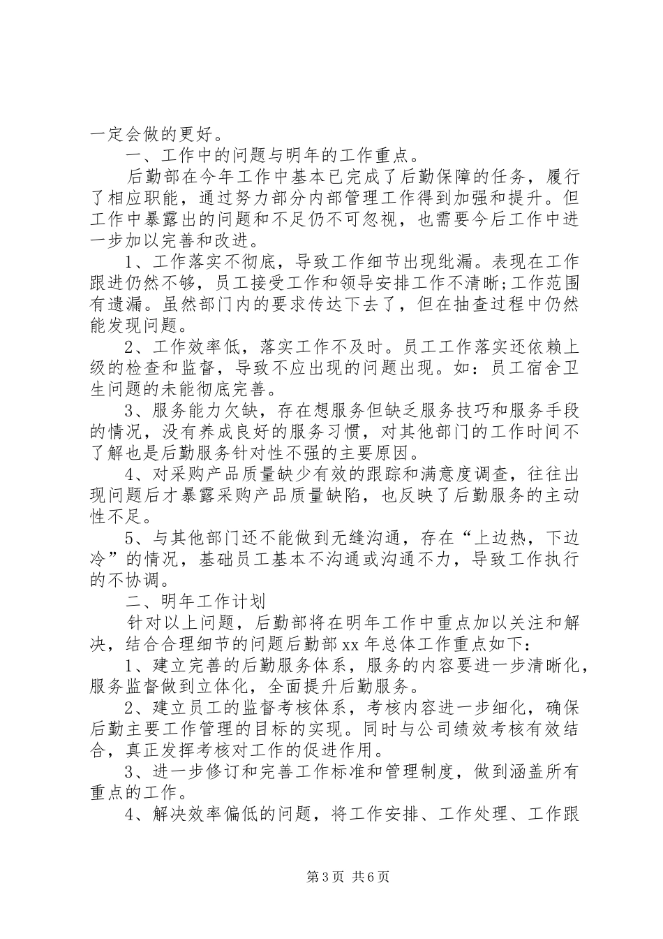 公司后勤部工作计划（范本3篇）_第3页