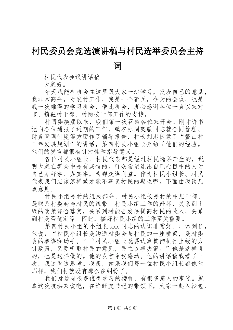 村民委员会竞选演讲稿与村民选举委员会主持稿(2)_第1页