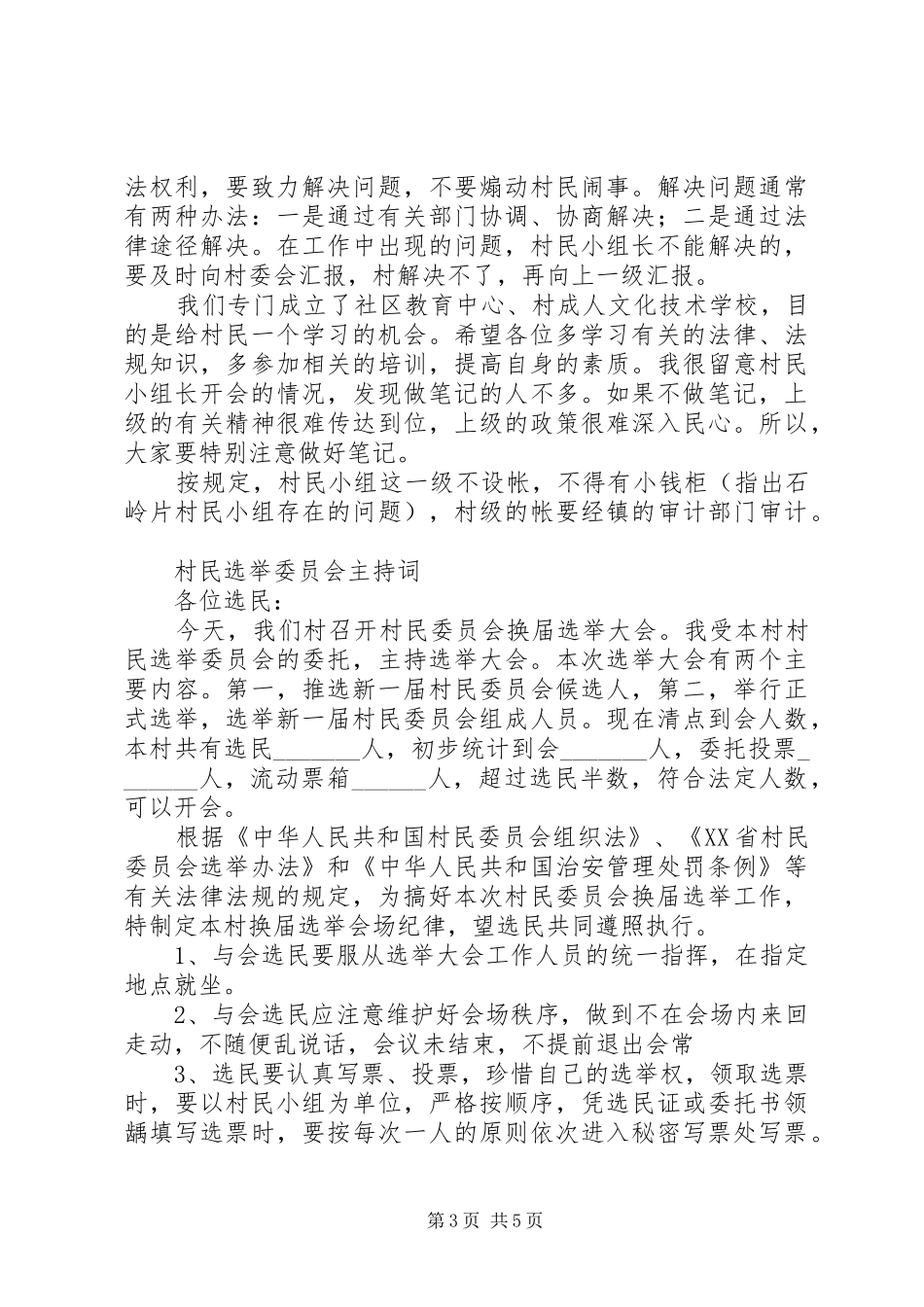 村民委员会竞选演讲稿与村民选举委员会主持稿(2)_第3页