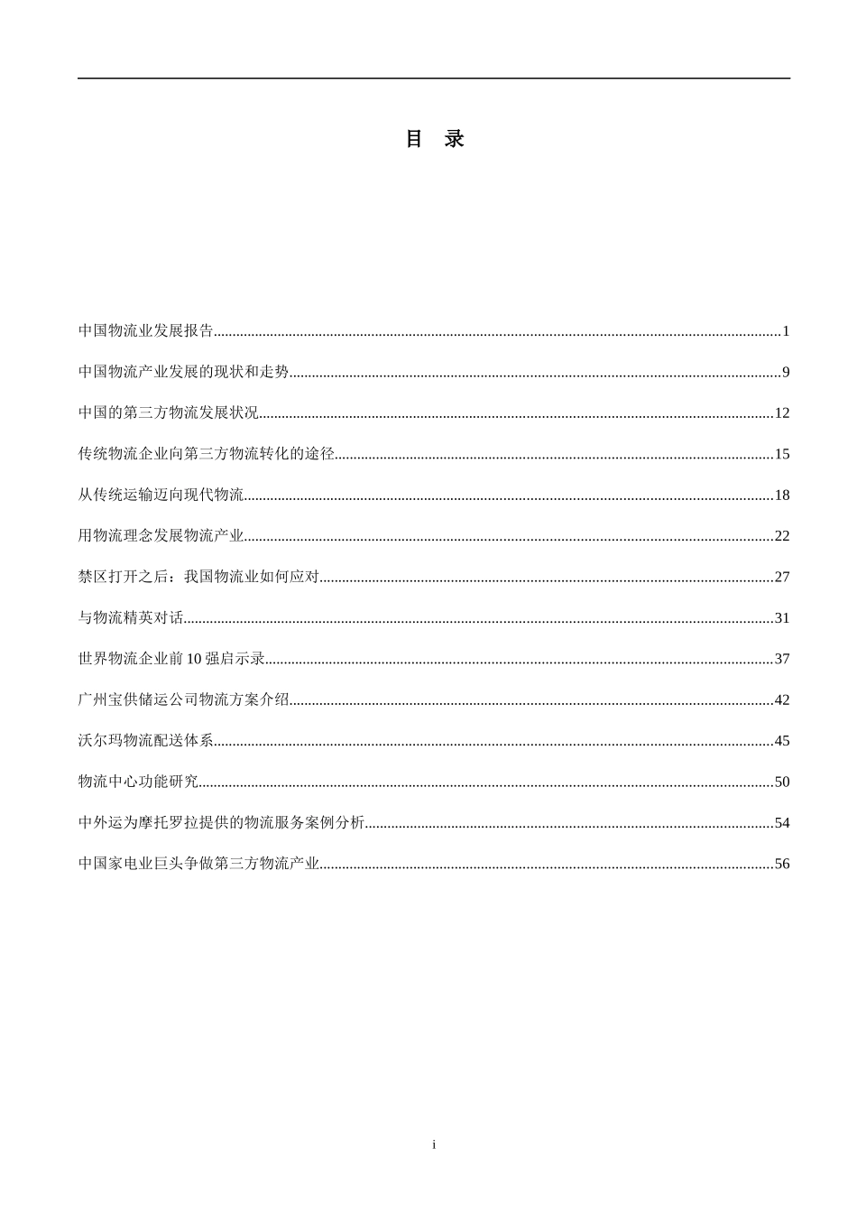 远卓公司分析的物流行业趋势和案例研究资料汇总(1)_第2页