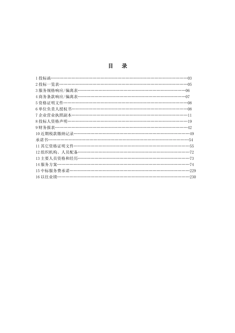 场站日常维保服务施工组织设计（175页）_第2页