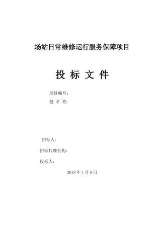 场站日常维保服务施工组织设计（175页）