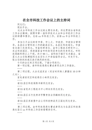 在全市科技工作会议上的主持稿(2)