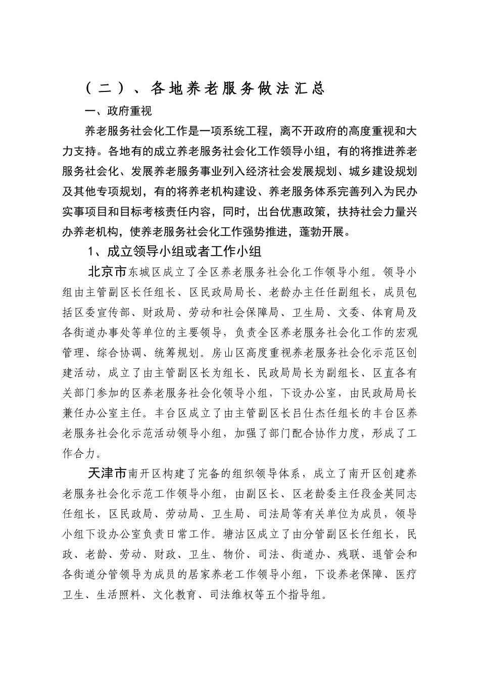 各地养老服务做法汇总_第1页