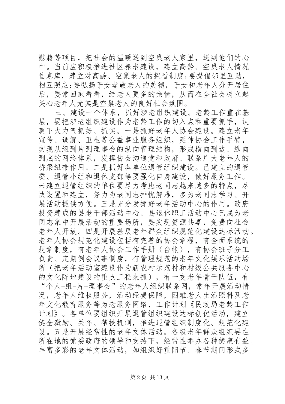 民政局老龄工作计划_第2页