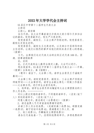 20XX年大学学代会主持稿(5)