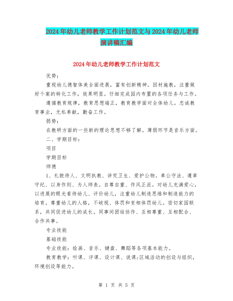 2024年幼儿教师教学工作计划范文与2024年幼儿教师演讲稿汇编_第1页