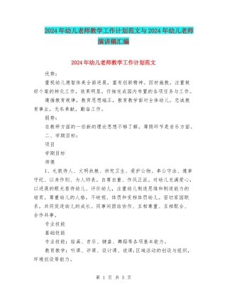 2024年幼儿教师教学工作计划范文与2024年幼儿教师演讲稿汇编