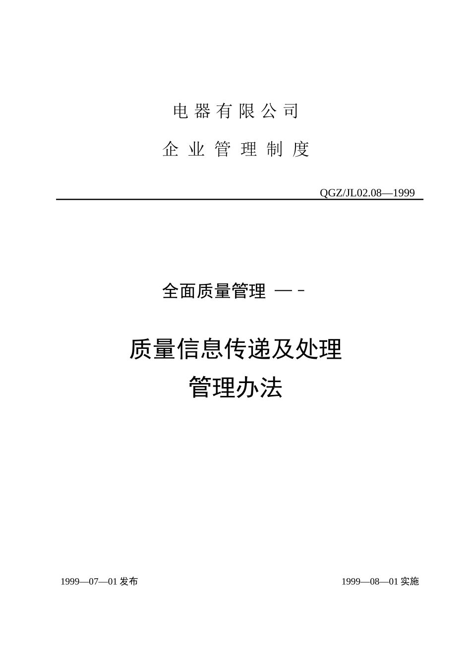 质量信息传递管理办法_第1页