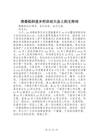 消委组织进乡村启动大会上的主持稿(2)