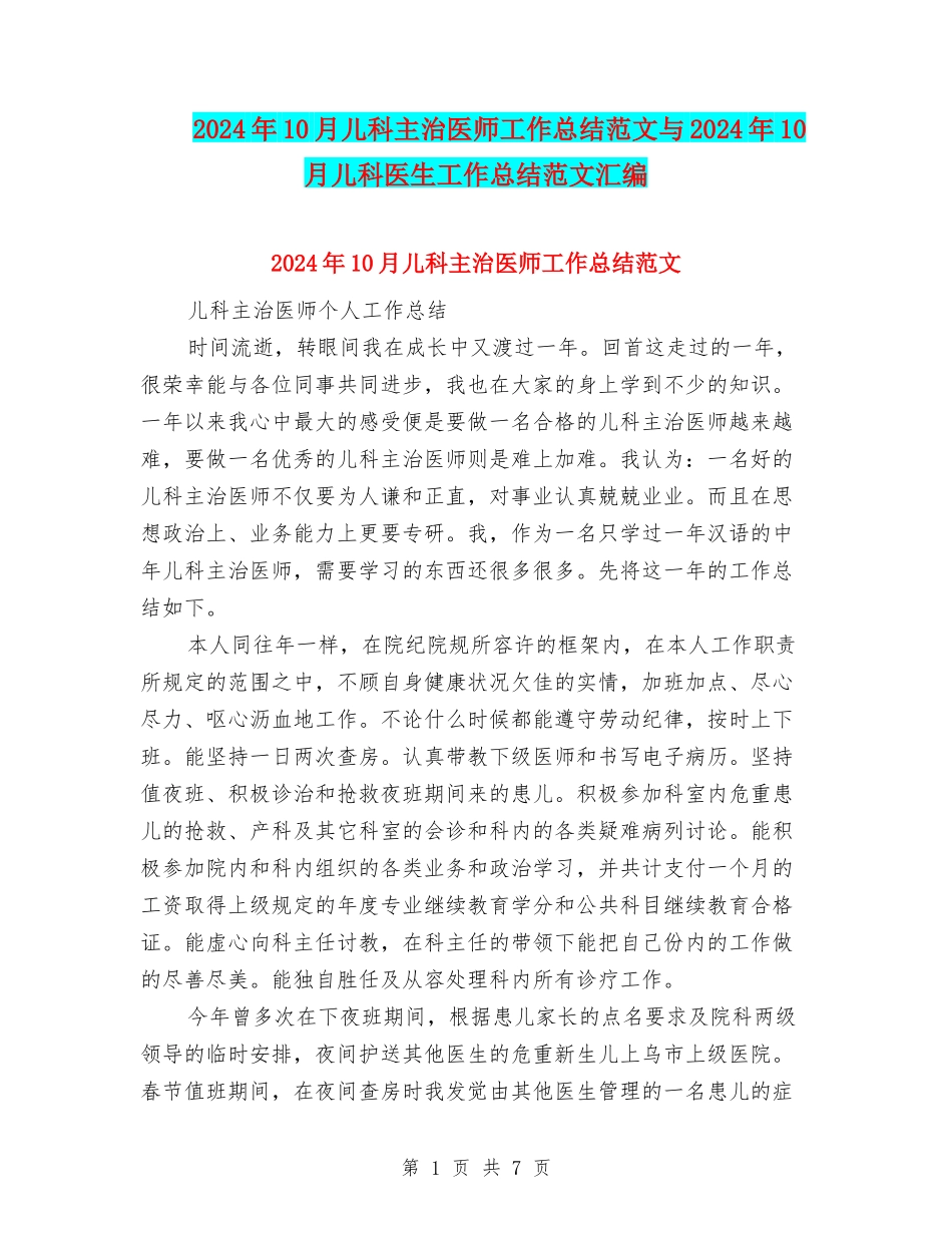 2024年10月儿科主治医师工作总结范文与2024年10月儿科医生工作总结范文汇编_第1页