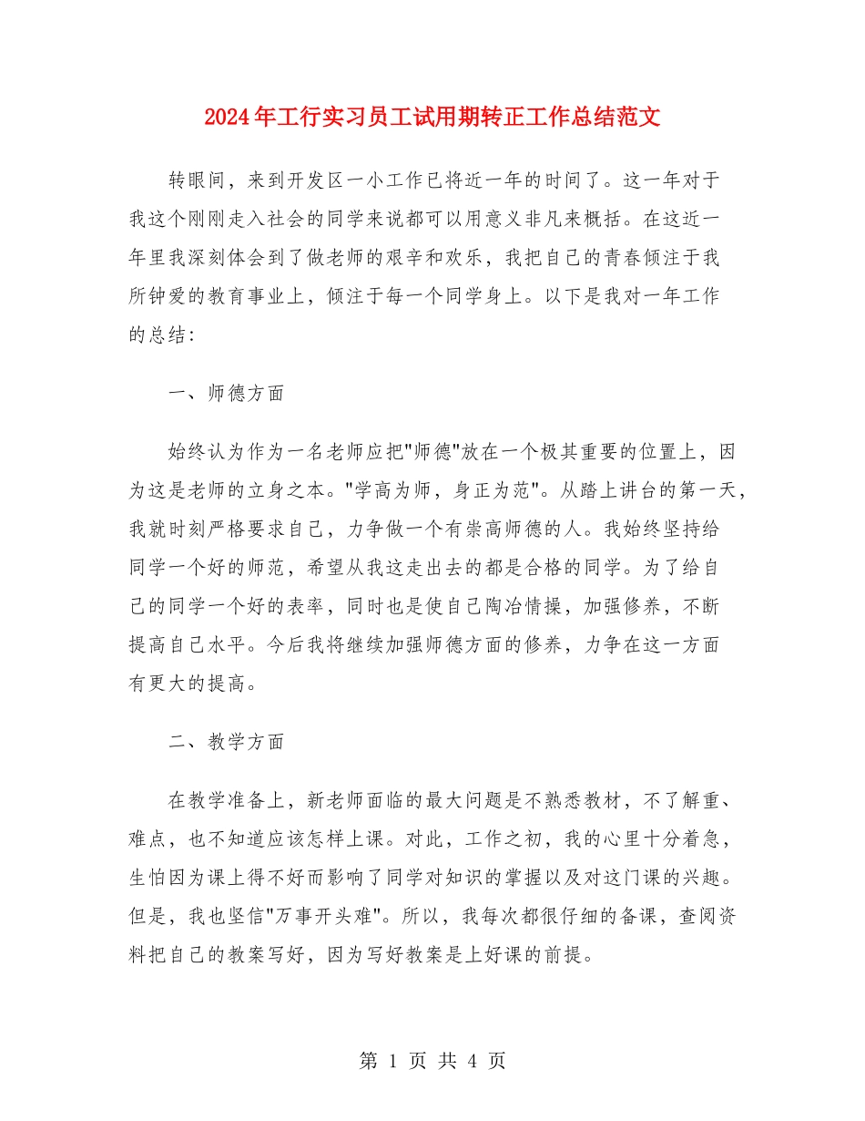 2024年工行实习员工试用期转正工作总结范文_第1页