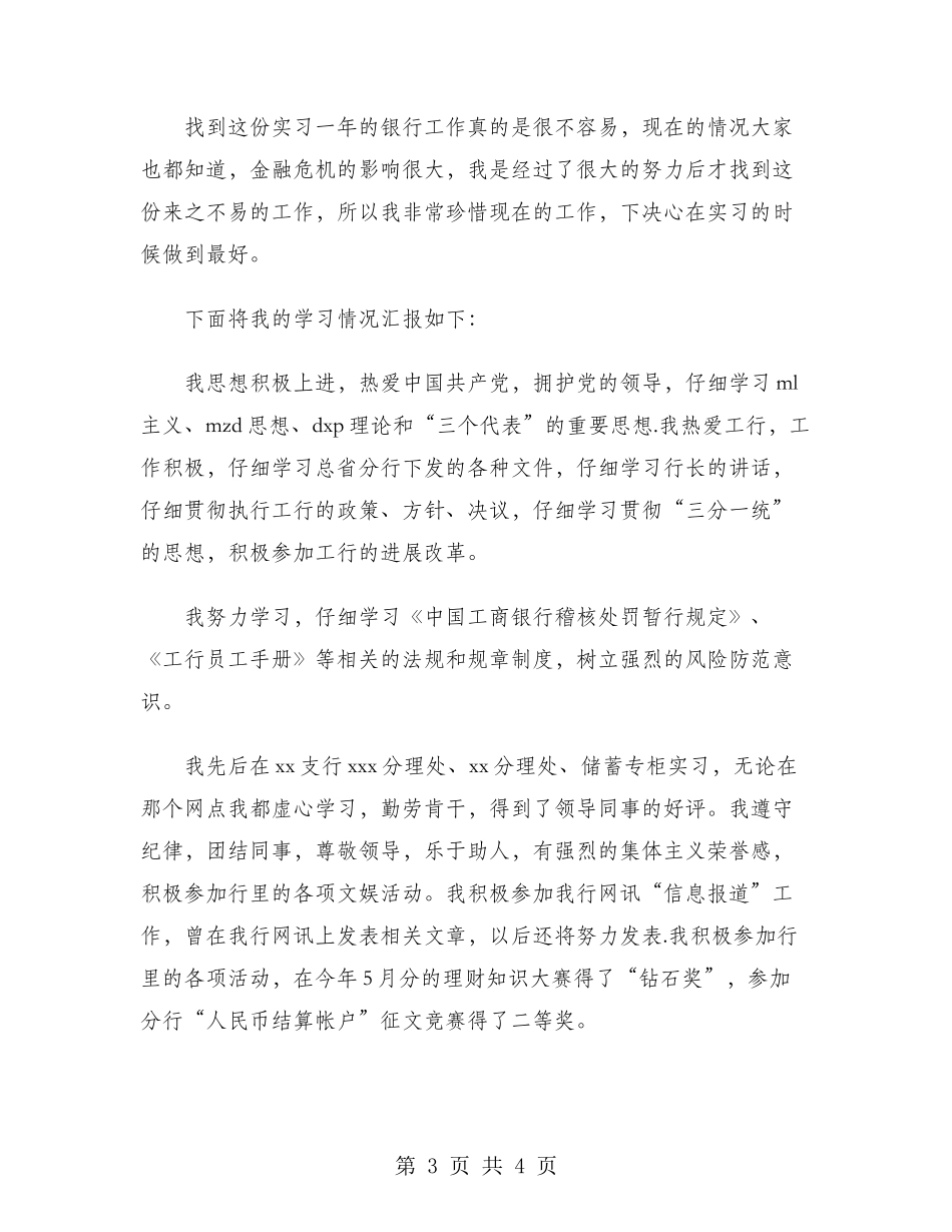 2024年工行实习员工试用期转正工作总结范文_第3页