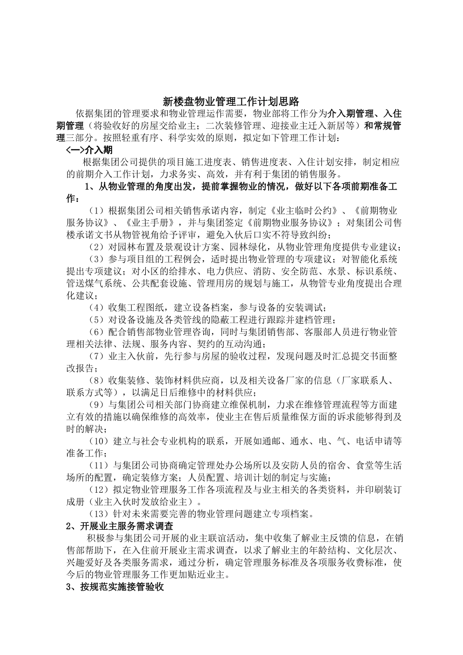 新楼盘物业管理工作计划_第1页