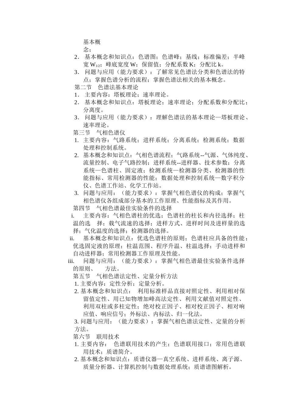 现代环境分析技术课程教学大纲_第2页