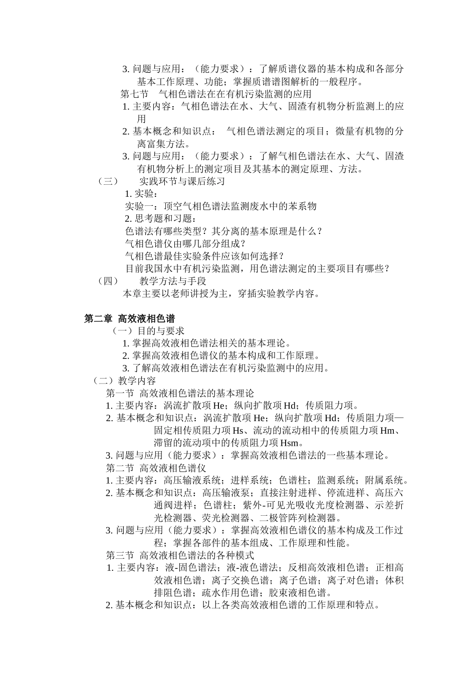 现代环境分析技术课程教学大纲_第3页