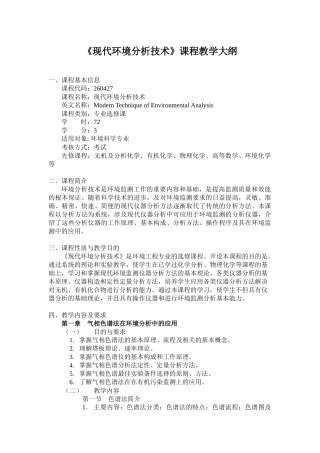 现代环境分析技术课程教学大纲