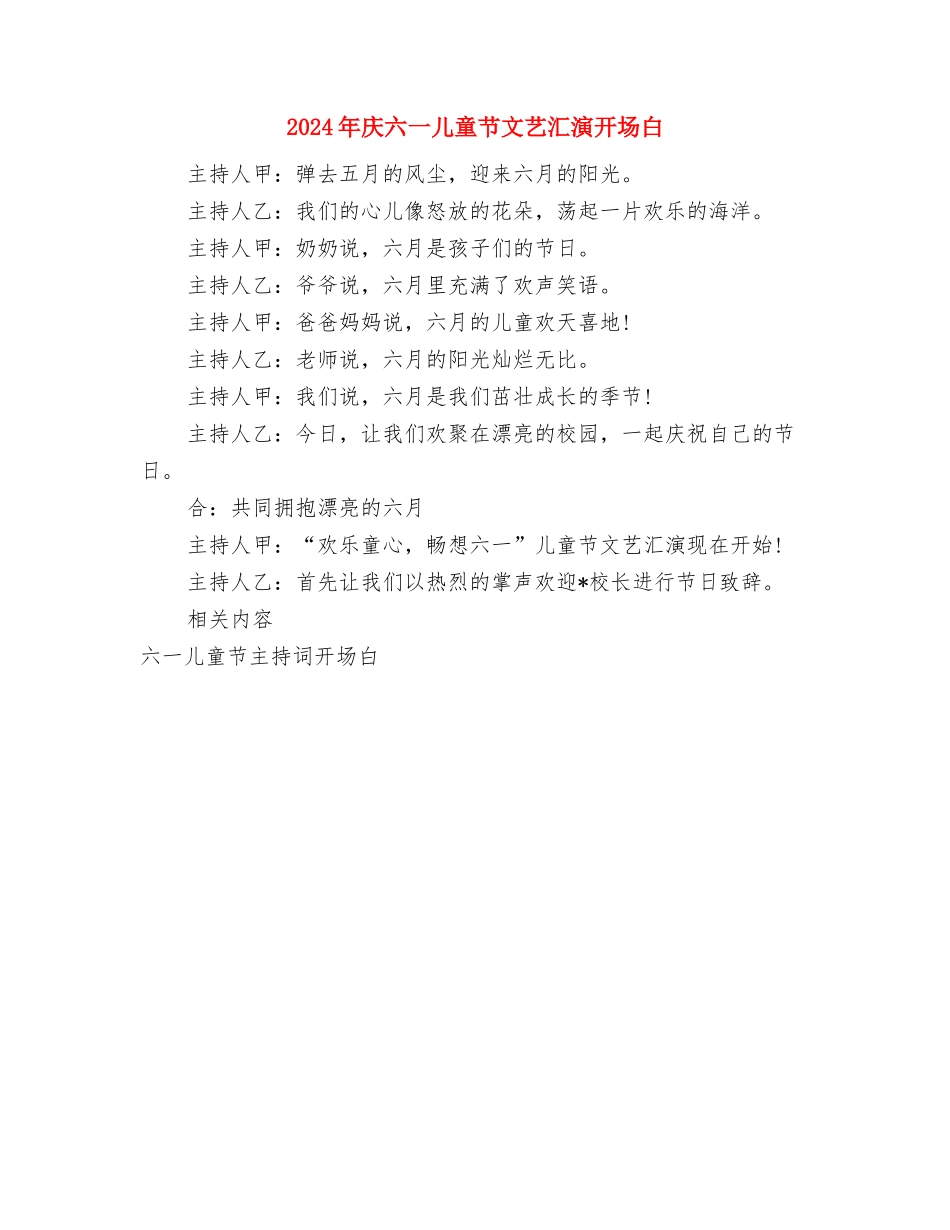 2024年幼稚园英语教学管理工作计划范文与2024年庆六一儿童节文艺汇演开场白汇编_第3页