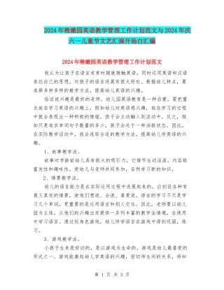 2024年幼稚园英语教学管理工作计划范文与2024年庆六一儿童节文艺汇演开场白汇编