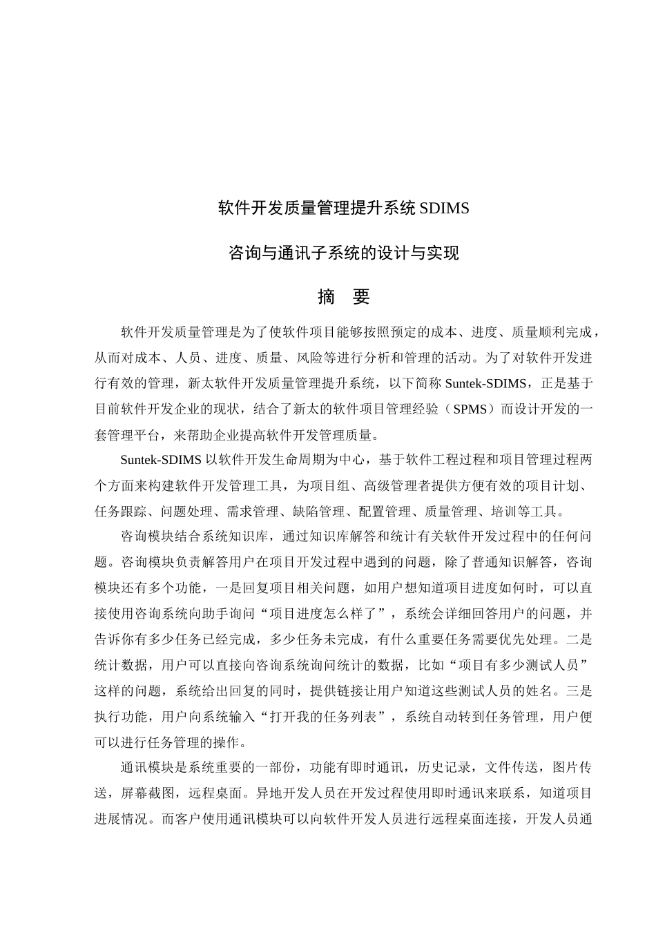 软件开发质量管理提升系统SDIMS咨询与通讯子系统的设计_第2页