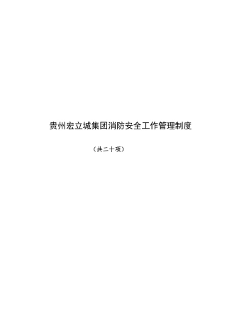 贵州宏立城集团消防安全管理制度