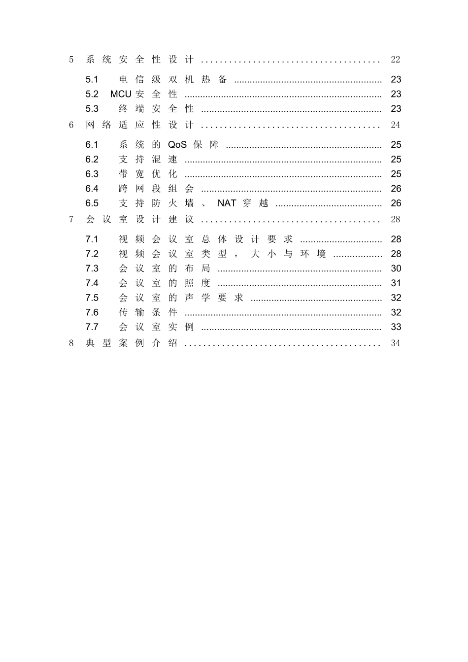某某公司视讯会议系统建设方案_第3页
