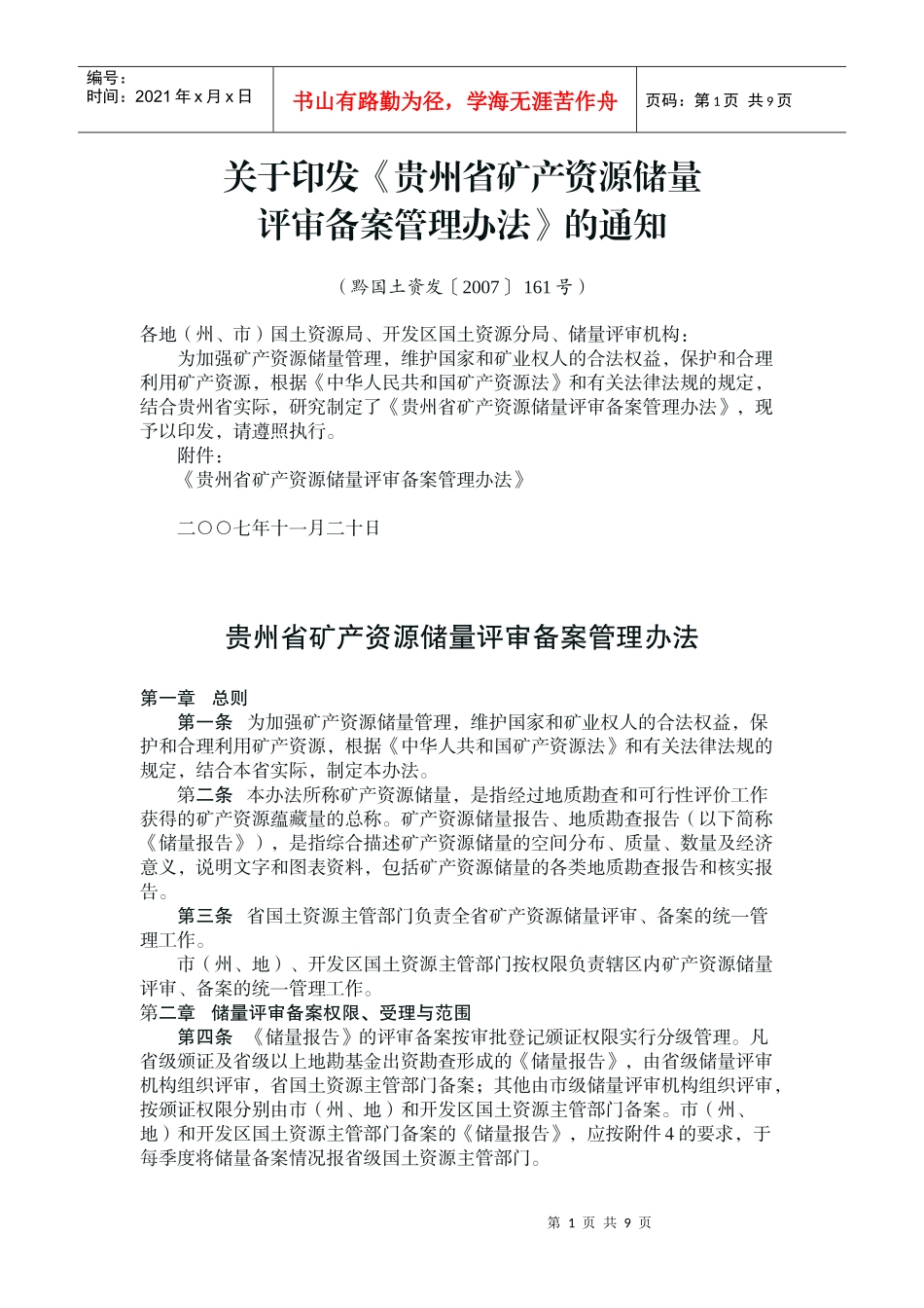 贵州省资源储量评审备案管理办法_第1页