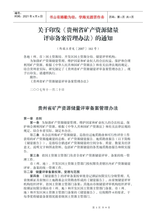 贵州省资源储量评审备案管理办法