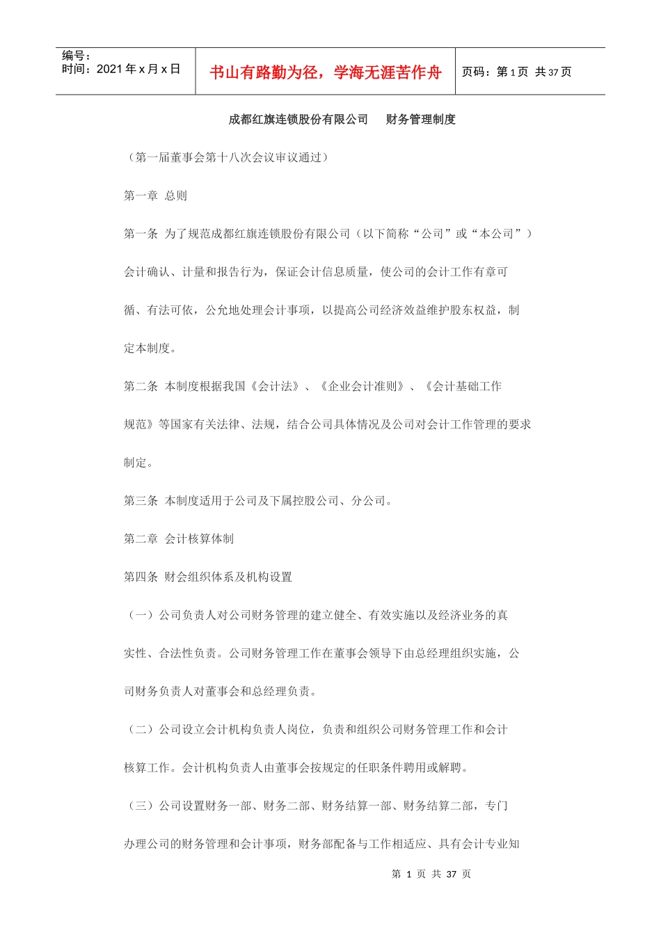 连锁股份有限公司财务管理制度_第1页