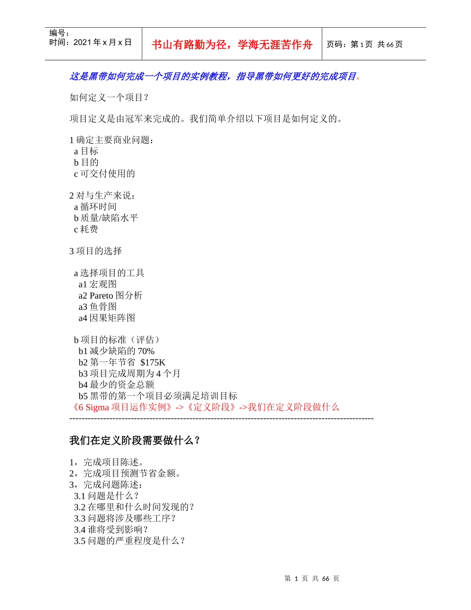 这是黑带如何完成一个项目的实例教程_第1页