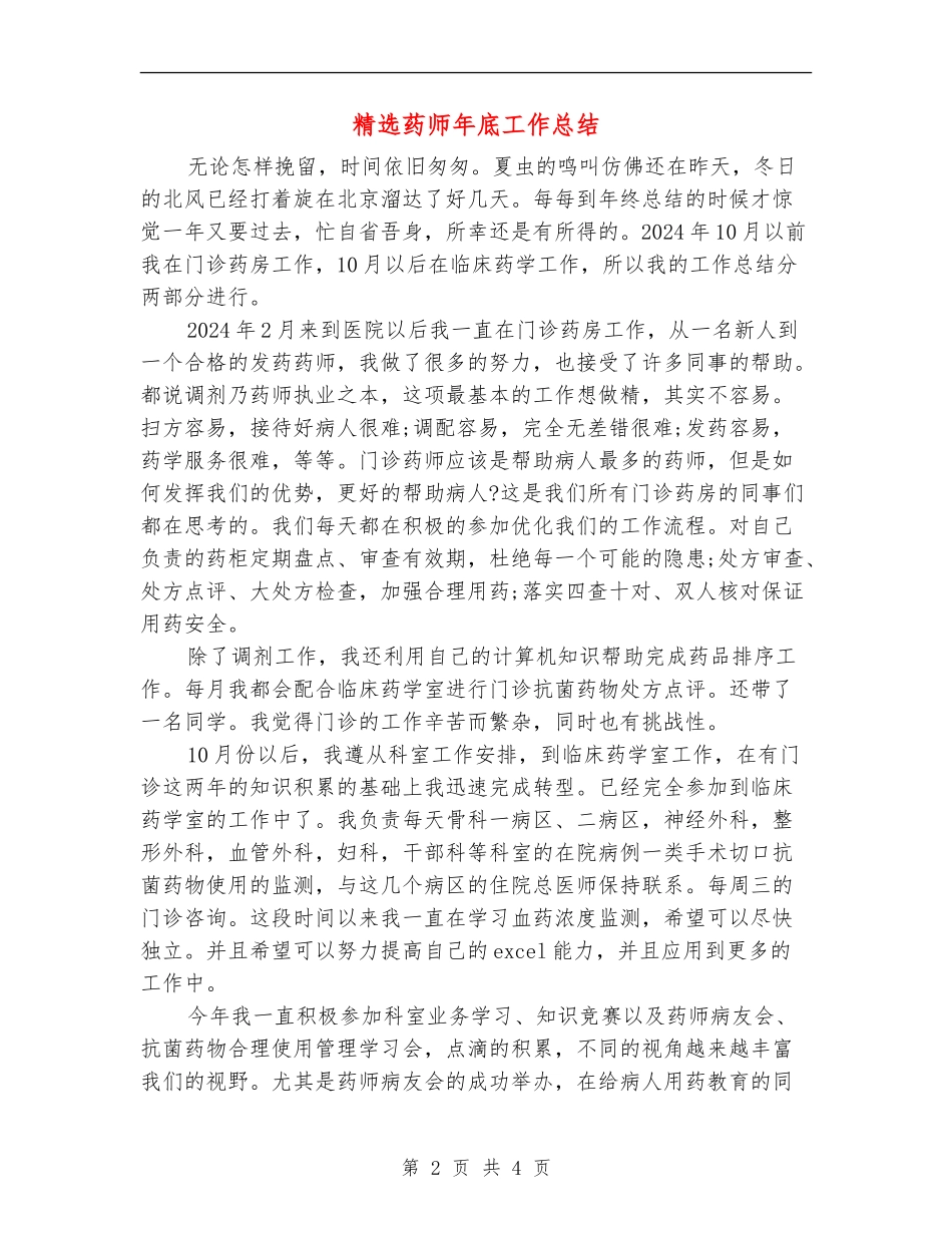 精选药师年底工作总结_第2页