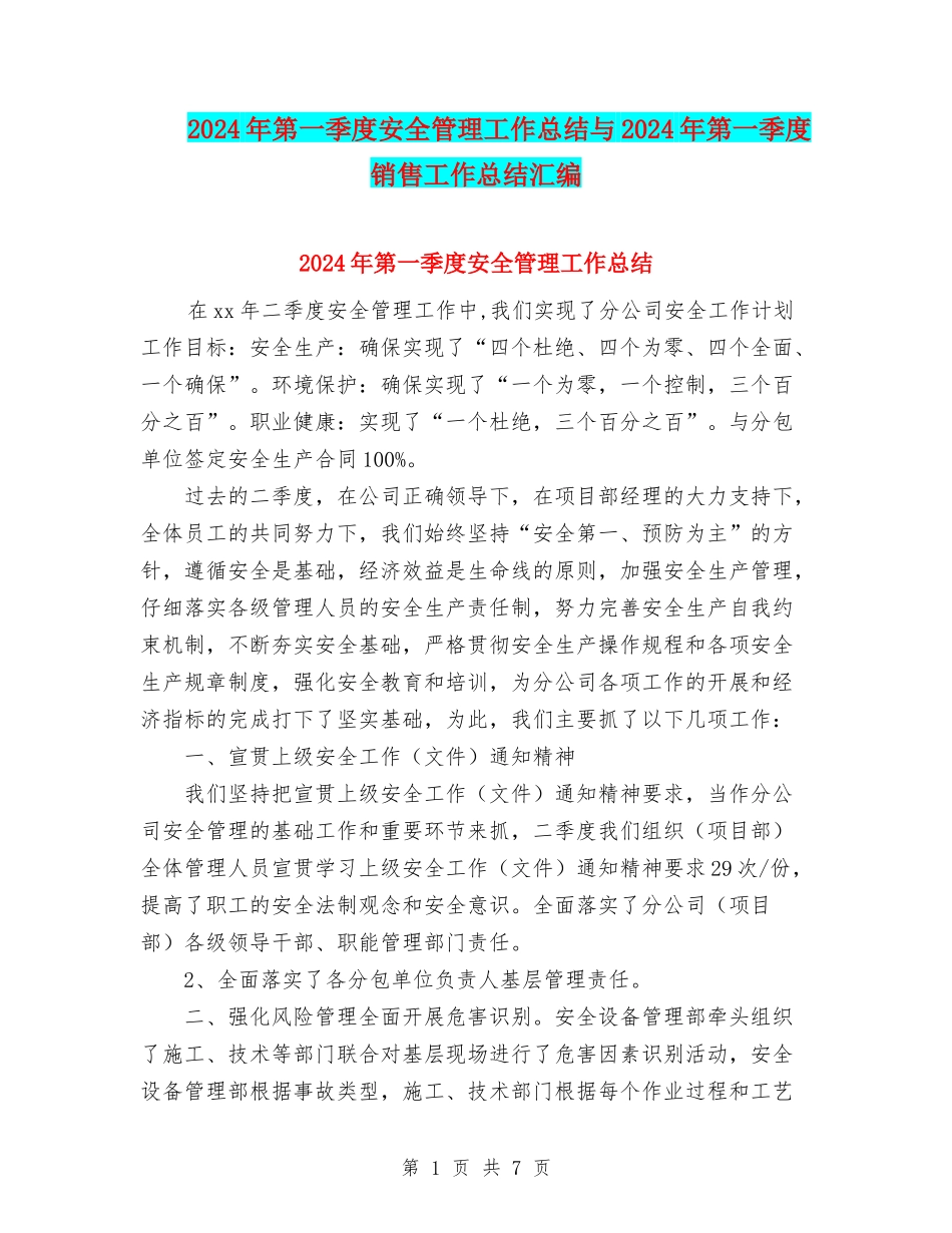 2024年第一季度安全管理工作总结与2024年第一季度销售工作总结汇编_第1页