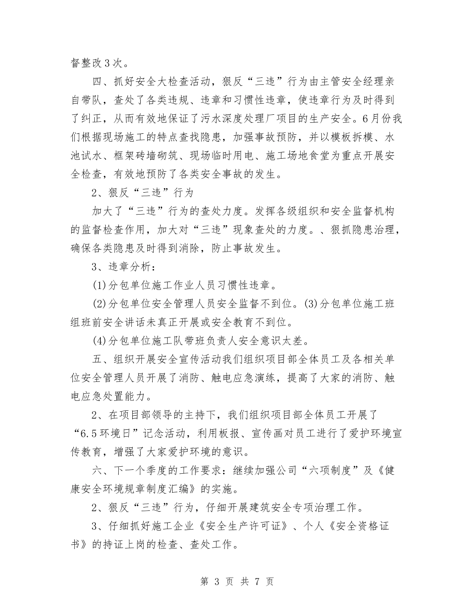 2024年第一季度安全管理工作总结与2024年第一季度销售工作总结汇编_第3页