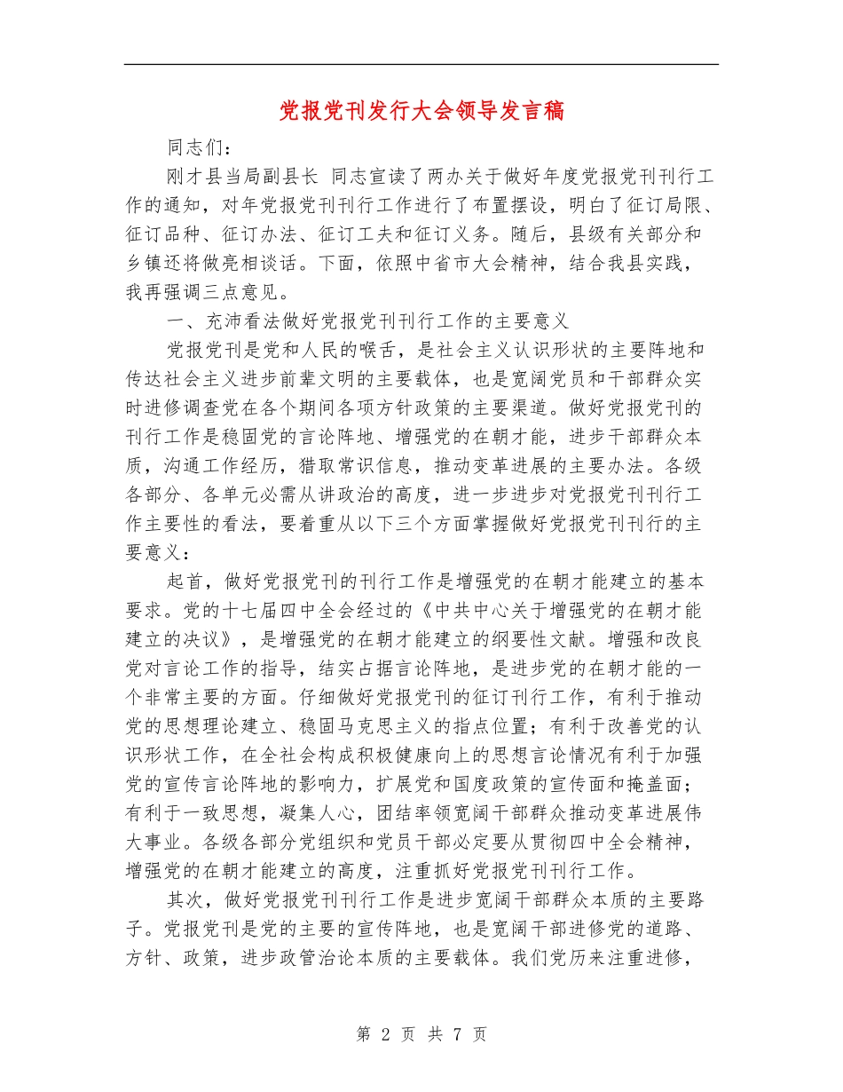 党报党刊发行大会领导发言稿_第2页