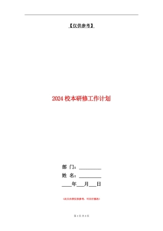 2024校本研修工作计划