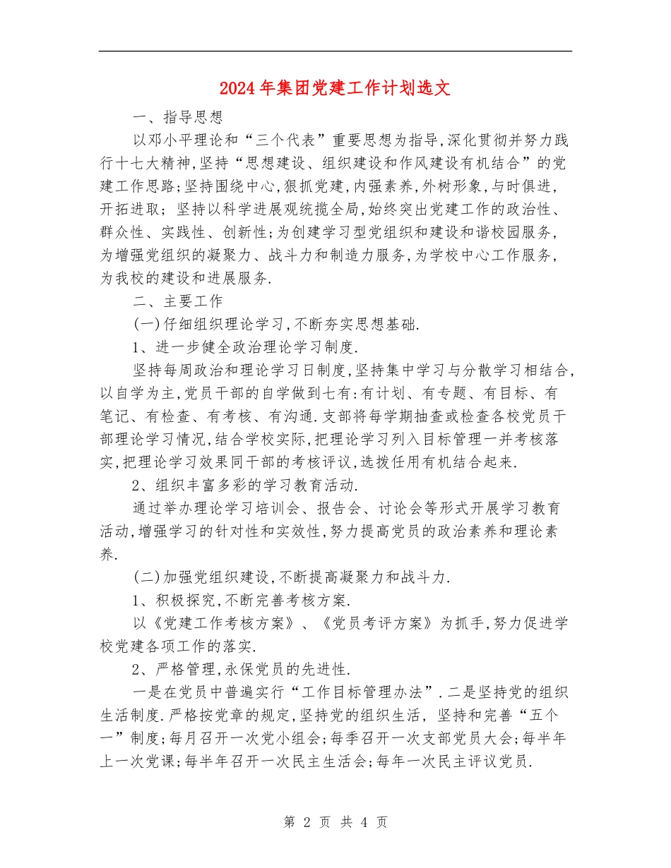 2024年集团党建工作计划选文_第2页