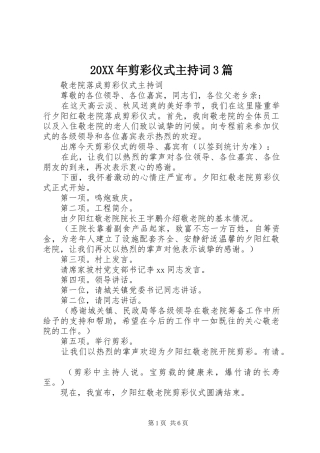 20XX年剪彩仪式主持稿3篇