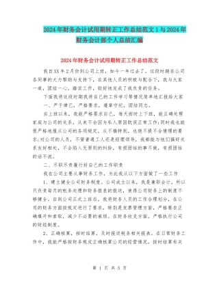 2024年财务会计试用期转正工作总结范文1与2024年财务会计部个人总结汇编