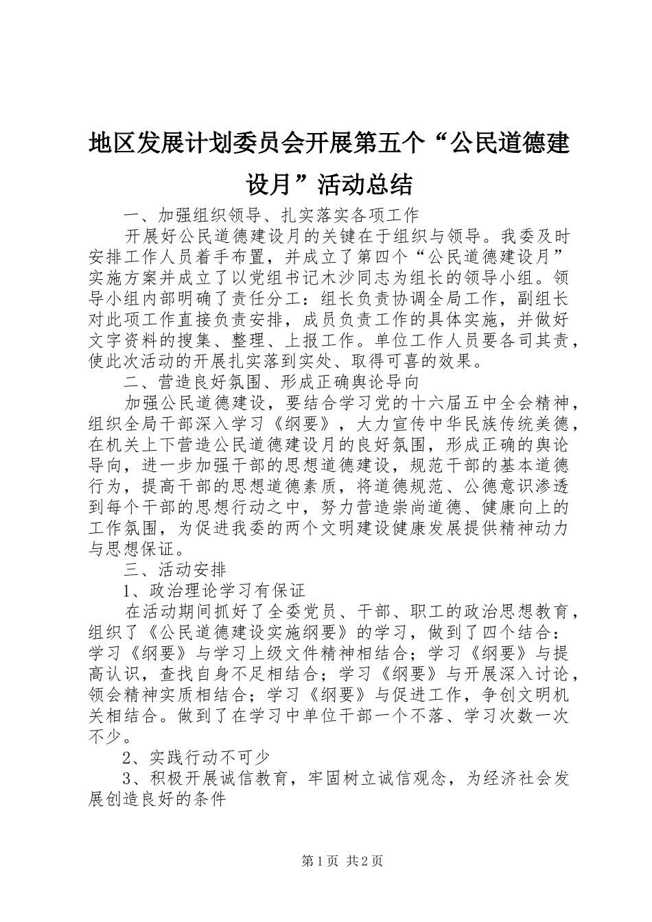 地区发展计划委员会开展第五个“公民道德建设月”活动总结_第1页