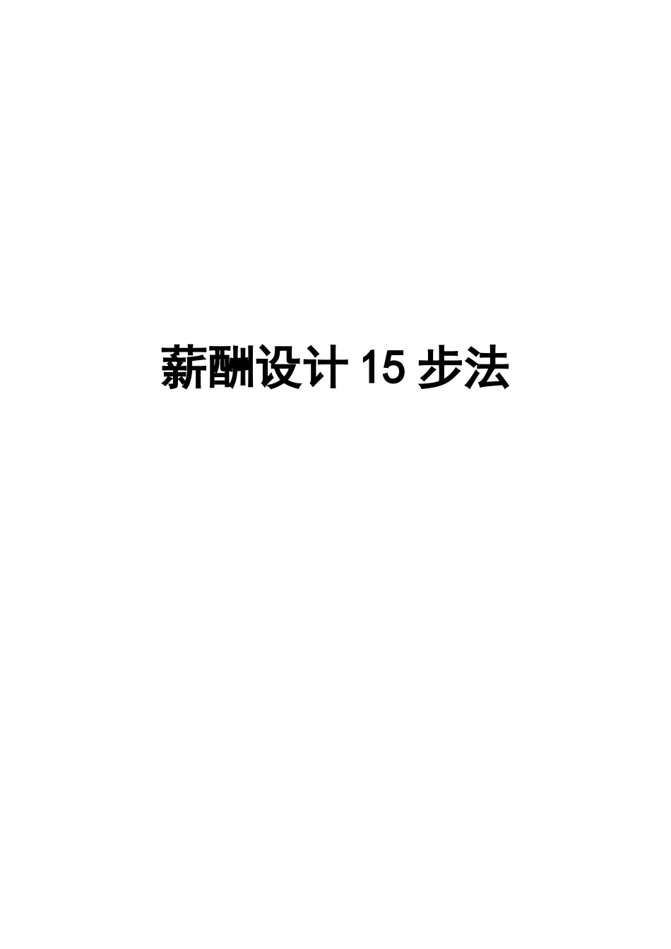 新疆3E薪资操作培训_第1页