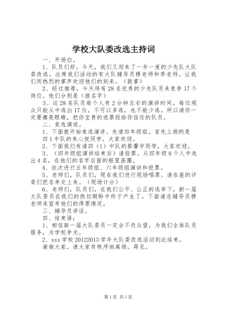 学校大队委改选主持稿(2)