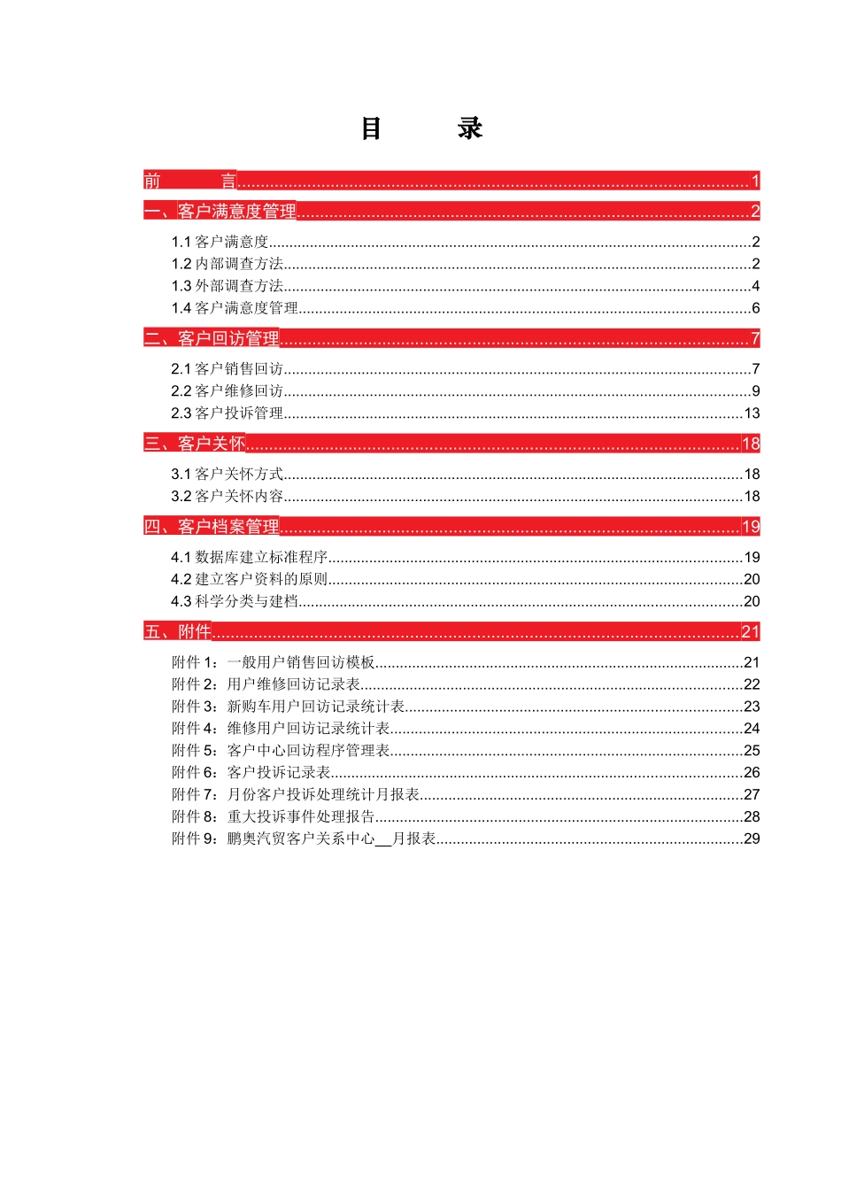 运营管理标准手册-6《客户关系管理》_第1页