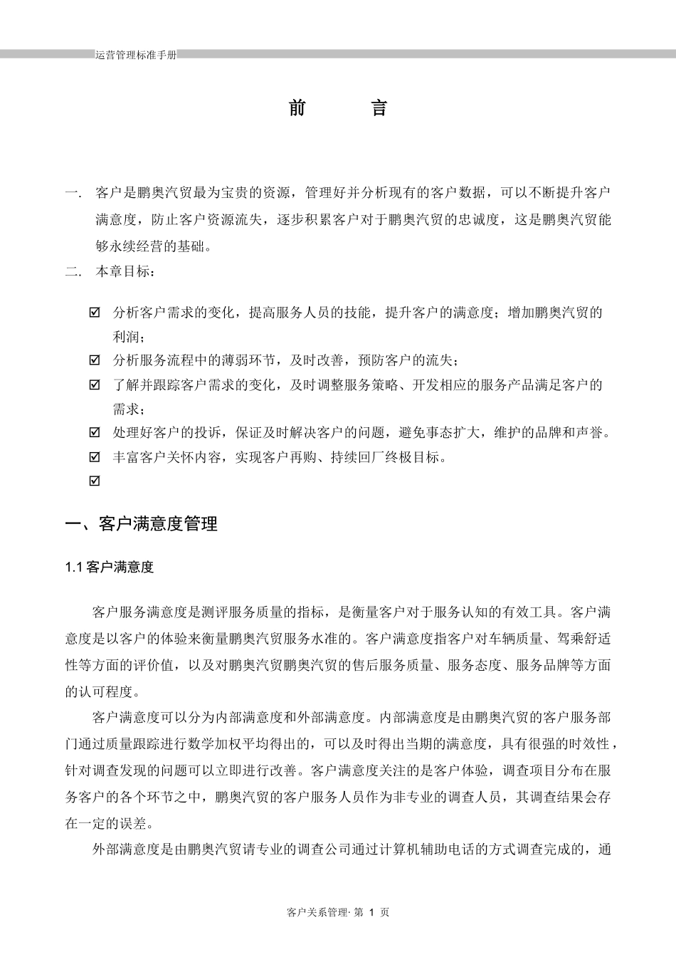运营管理标准手册-6《客户关系管理》_第2页