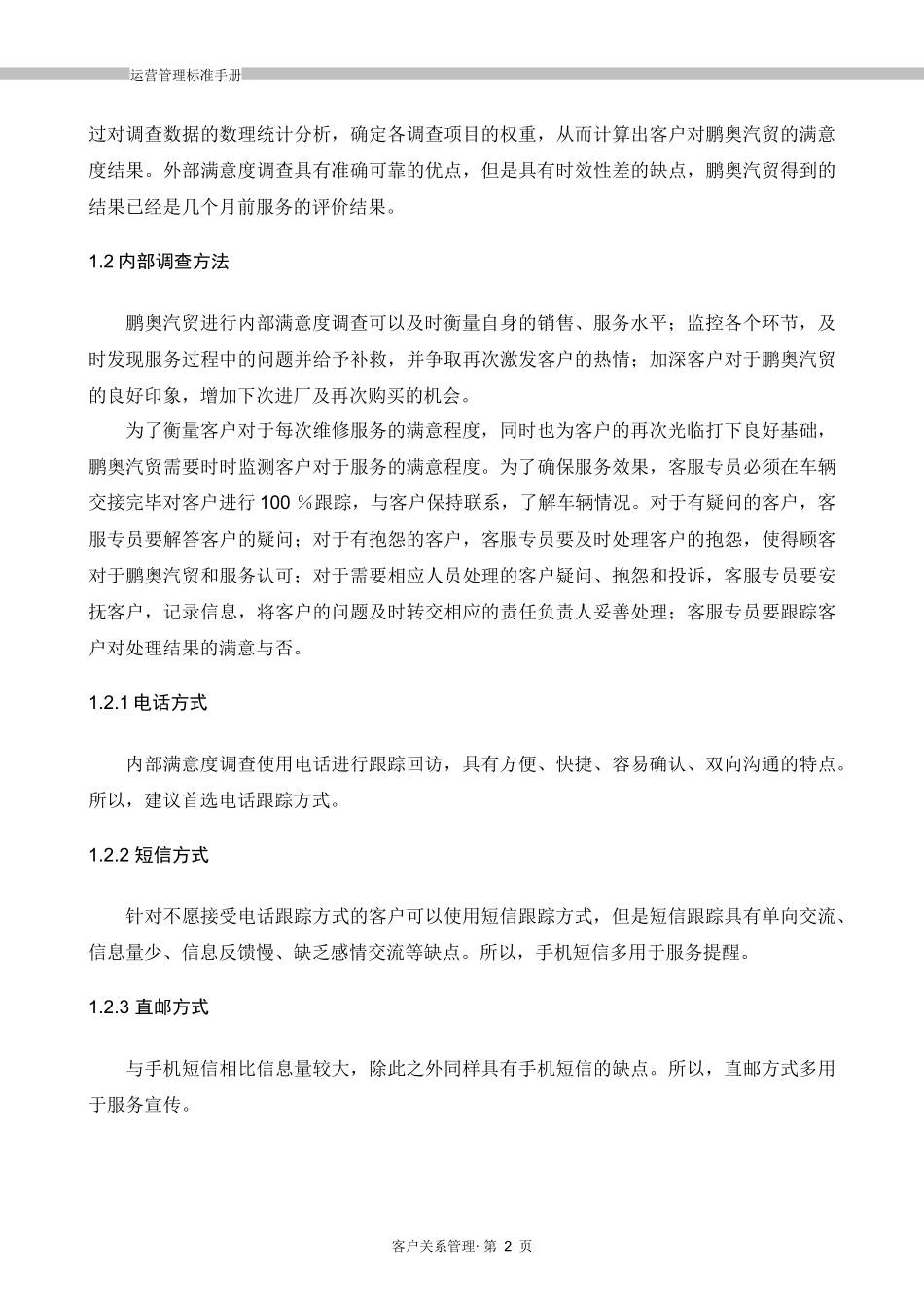 运营管理标准手册-6《客户关系管理》_第3页