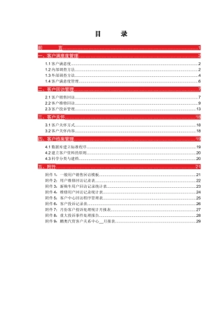 运营管理标准手册-6《客户关系管理》