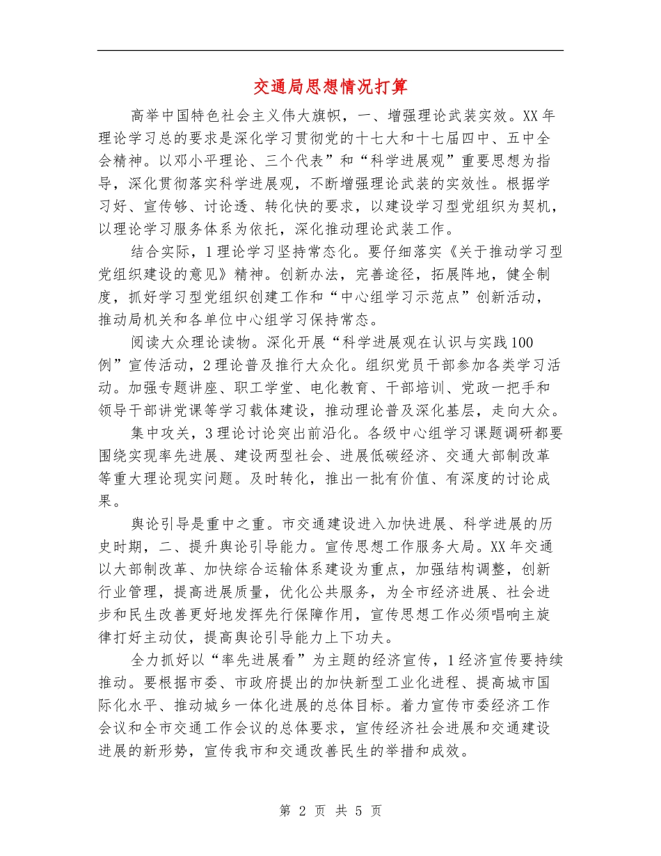 交通局思想情况打算_第2页