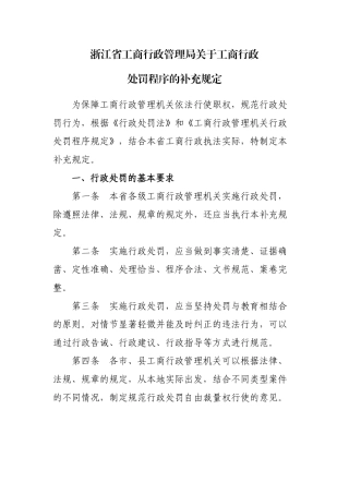 浙江省工商行政管理局关于工商行政处罚程序的补充规定