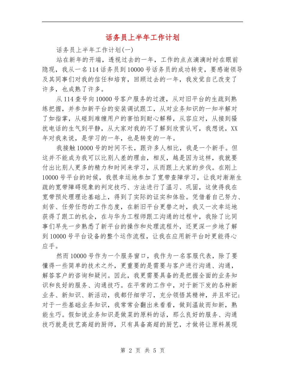 话务员上半年工作计划_第2页