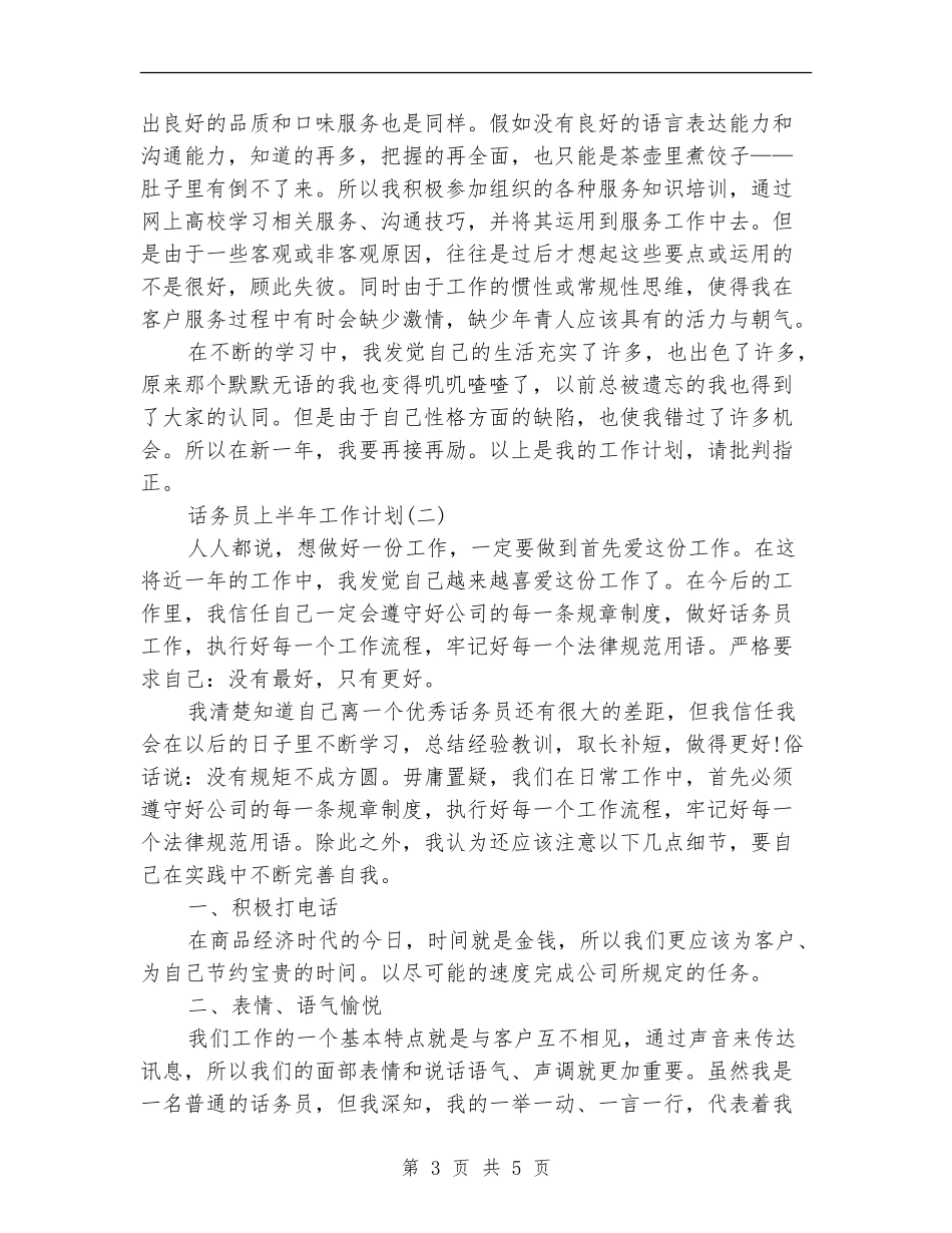 话务员上半年工作计划_第3页